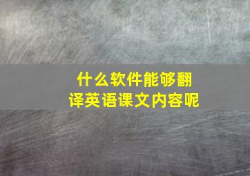 什么软件能够翻译英语课文内容呢