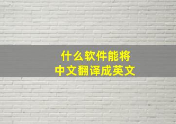 什么软件能将中文翻译成英文