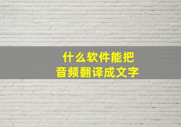 什么软件能把音频翻译成文字