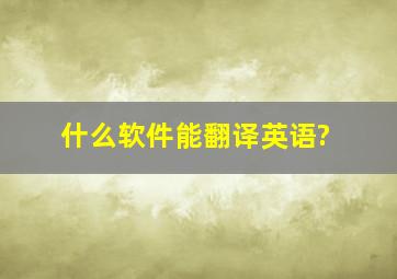 什么软件能翻译英语?