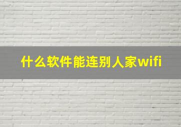 什么软件能连别人家wifi