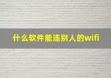 什么软件能连别人的wifi