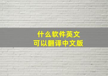 什么软件英文可以翻译中文版