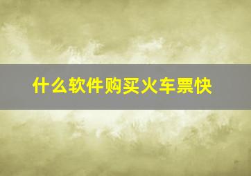 什么软件购买火车票快