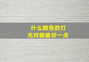 什么颜色的灯光对眼睛好一点