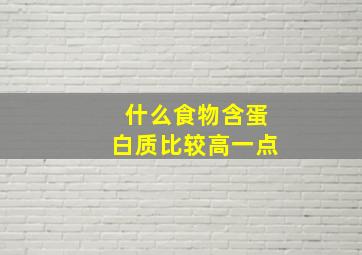 什么食物含蛋白质比较高一点