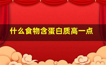 什么食物含蛋白质高一点