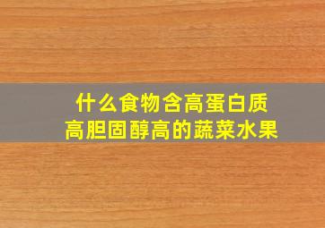 什么食物含高蛋白质高胆固醇高的蔬菜水果