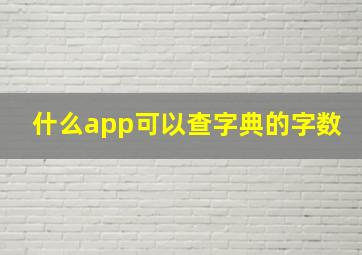 什么app可以查字典的字数