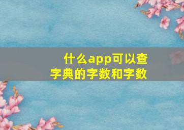 什么app可以查字典的字数和字数