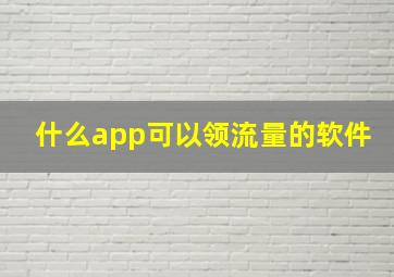 什么app可以领流量的软件