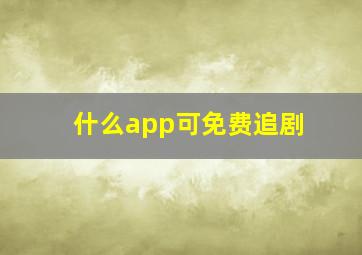 什么app可免费追剧