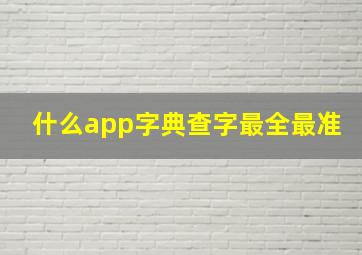 什么app字典查字最全最准