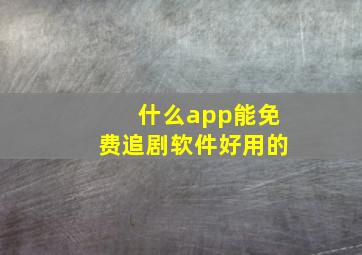 什么app能免费追剧软件好用的