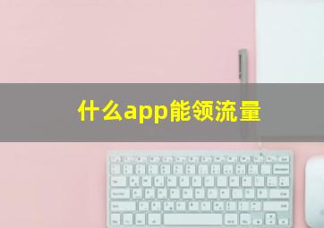 什么app能领流量