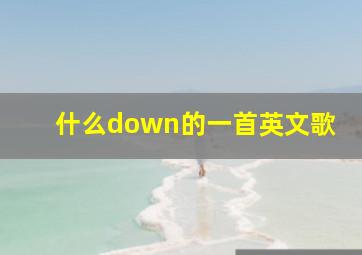 什么down的一首英文歌