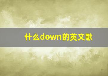 什么down的英文歌