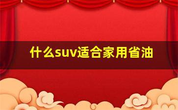 什么suv适合家用省油