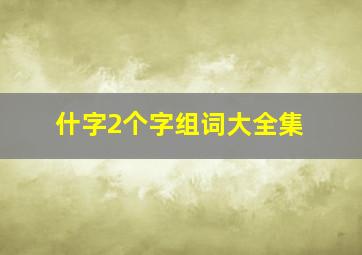 什字2个字组词大全集