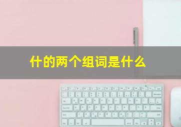 什的两个组词是什么