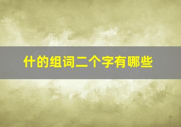 什的组词二个字有哪些