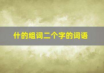 什的组词二个字的词语