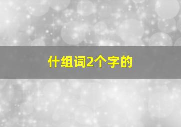 什组词2个字的