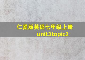 仁爱版英语七年级上册unit3topic2