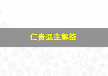 仁贵遇主解签