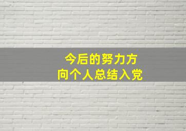 今后的努力方向个人总结入党