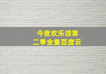 今夜欢乐颂第二季全集百度云