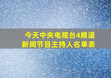 今天中央电视台4频道新闻节目主持人名单表