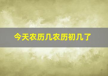 今天农历几农历初几了