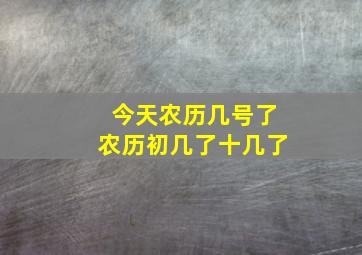 今天农历几号了农历初几了十几了