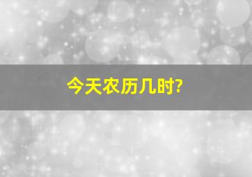 今天农历几时?