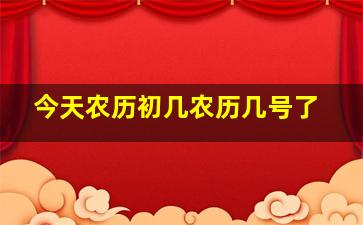 今天农历初几农历几号了