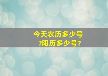 今天农历多少号?阳历多少号?