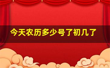 今天农历多少号了初几了