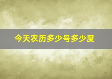 今天农历多少号多少度