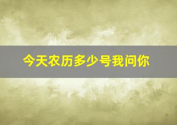 今天农历多少号我问你