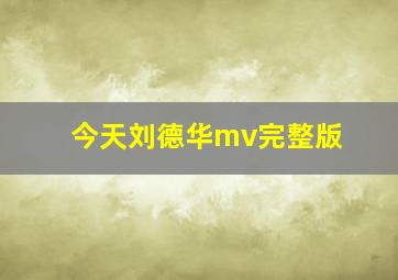 今天刘德华mv完整版