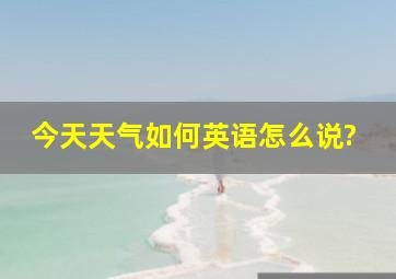 今天天气如何英语怎么说?