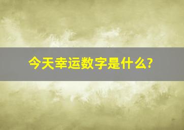 今天幸运数字是什么?