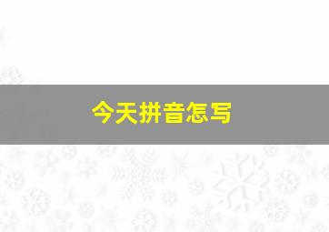 今天拼音怎写