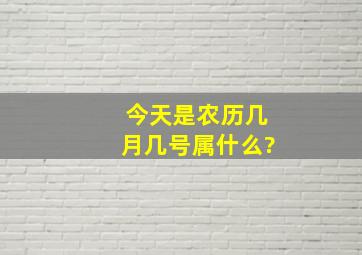 今天是农历几月几号属什么?