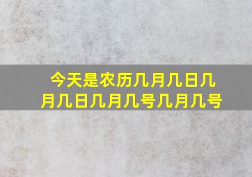 今天是农历几月几日几月几日几月几号几月几号