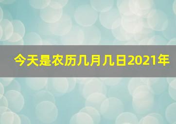 今天是农历几月几日2021年