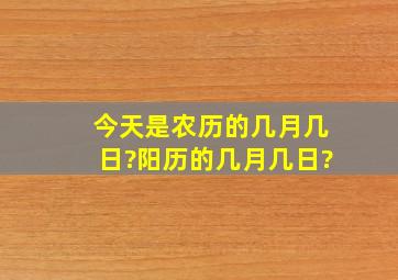 今天是农历的几月几日?阳历的几月几日?