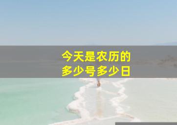 今天是农历的多少号多少日