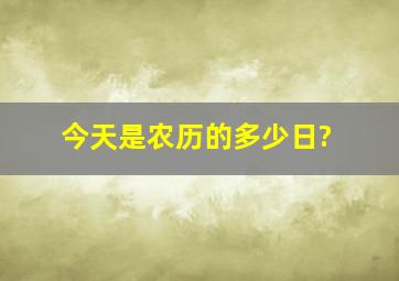 今天是农历的多少日?